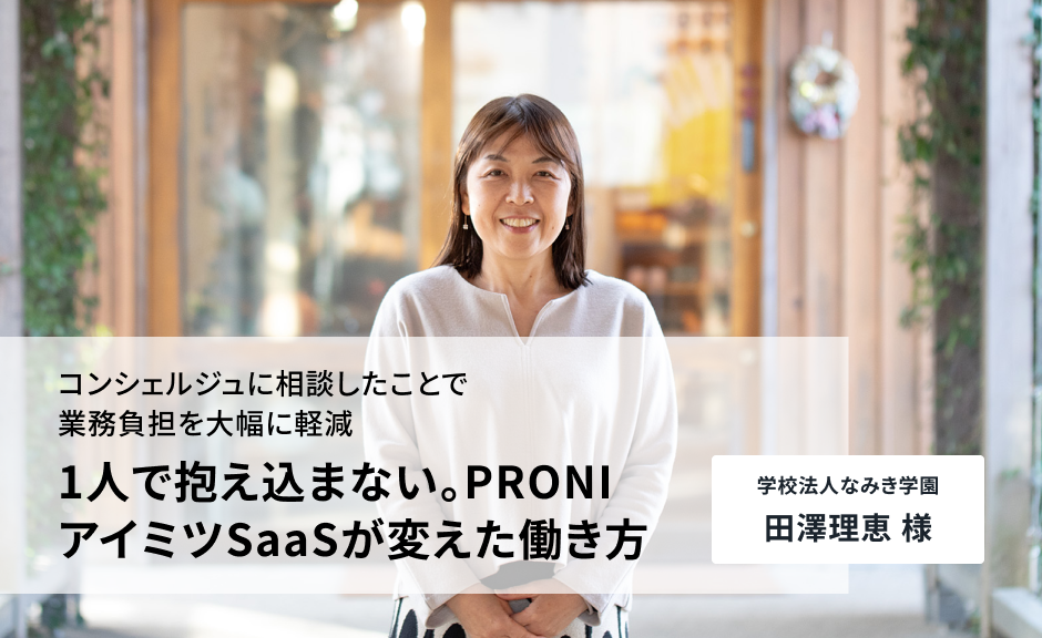 1人で抱え込まない。PRONIアイミツ SaaSが変えた働き方