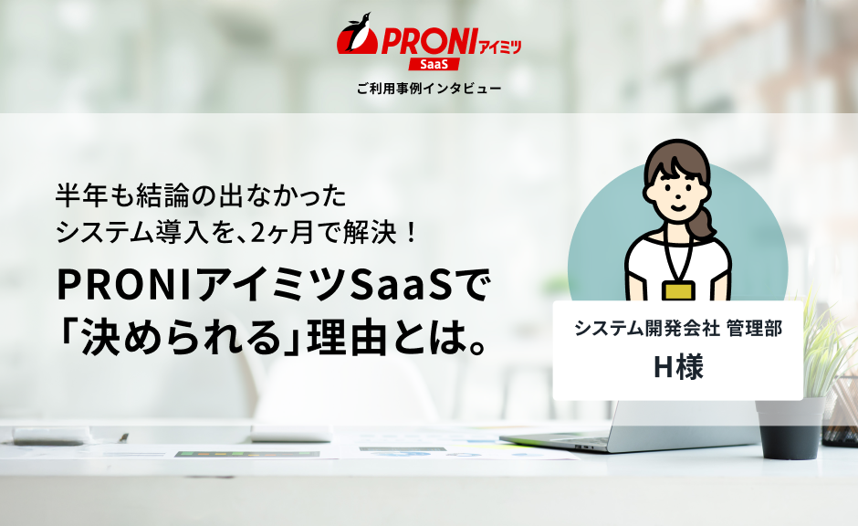 PRONIアイミツSaaSで「決められる」理由とは