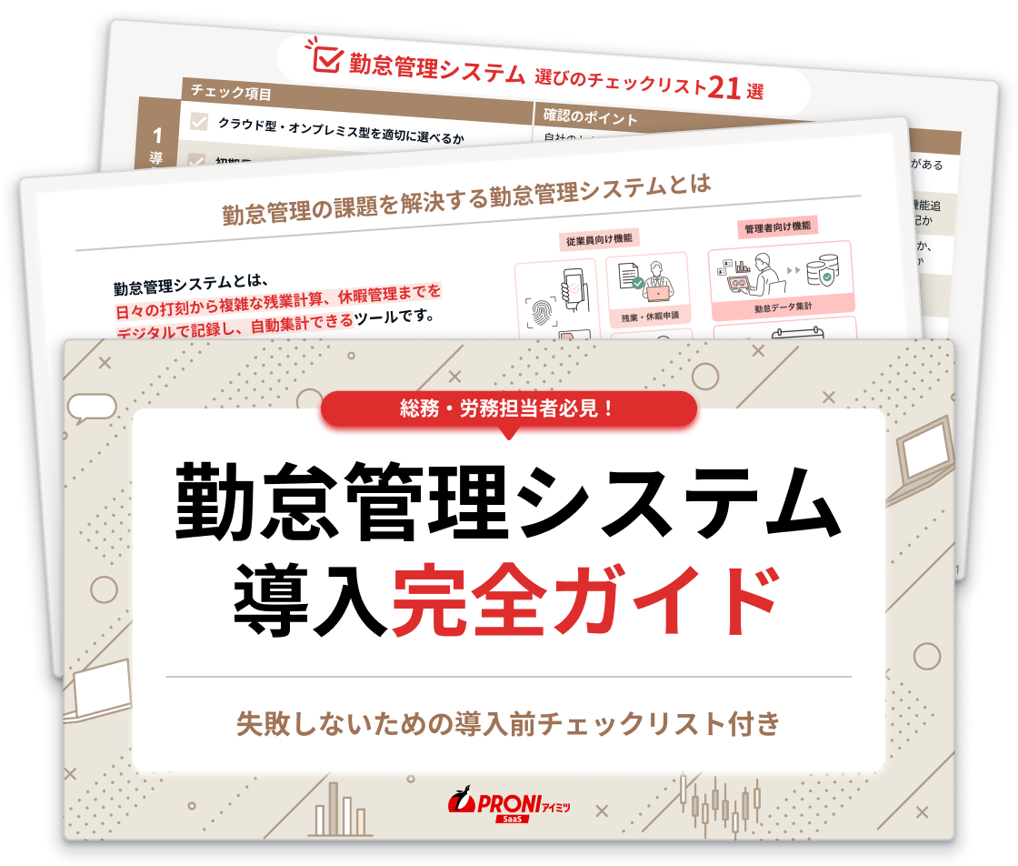 勤怠管理システム導入完全ガイド