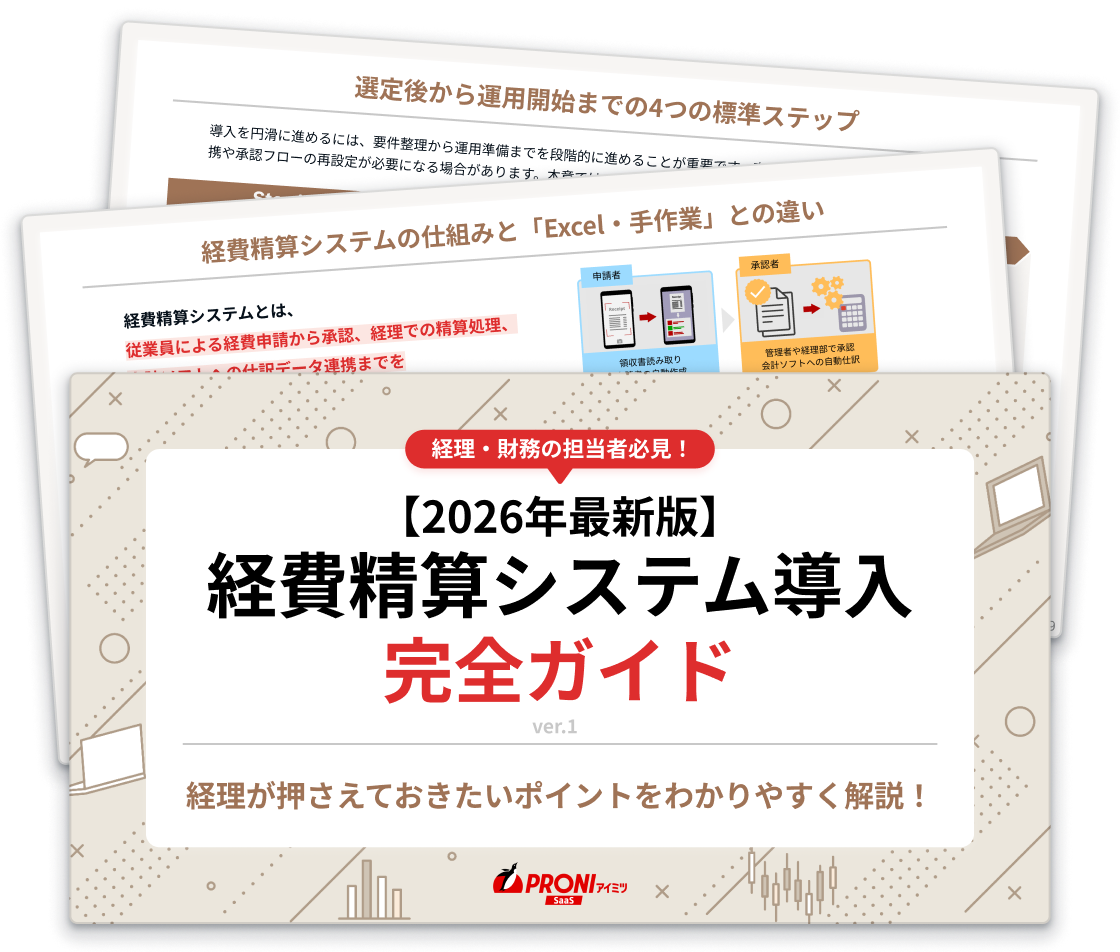 【2026年最新版】経費精算システム導入完全ガイド