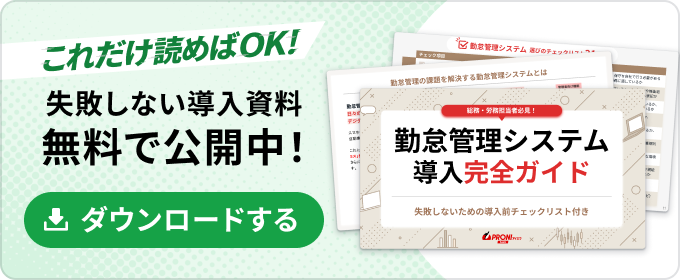 勤怠管理システム導入完全ガイド