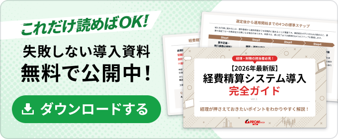 【2026年最新版】経費精算システム導入完全ガイド