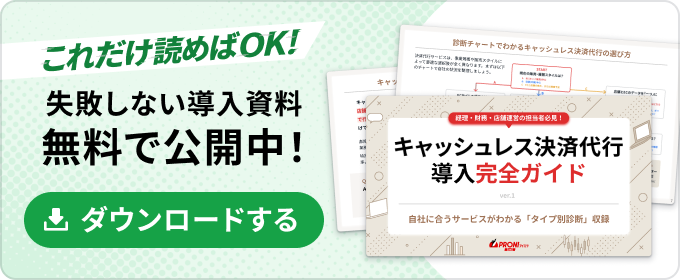 キャッシュレス決済代行導入完全ガイド
