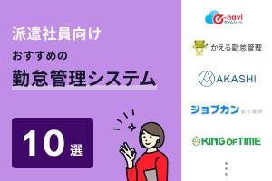 派遣社員向けおすすめの勤怠管理システム10選