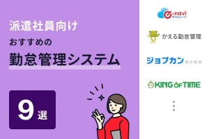 派遣会社向け勤怠管理システムおすすめ9選