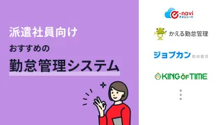 派遣会社向け勤怠管理システムおすすめ9選