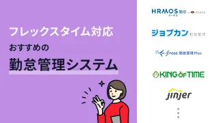 フレックスタイム制に対応したおすすめの勤怠管理システム8選