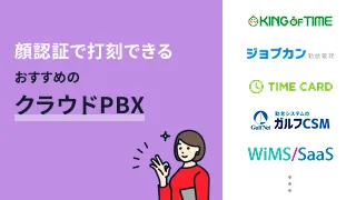 顔認証で打刻できるおすすめの勤怠管理システム10選