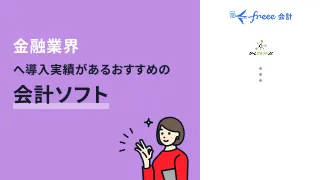 銀行など金融業界へ導入実績がある会計ソフトおすすめ2選