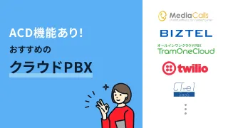 ACD機能あり！おすすめのクラウドPBX9選
