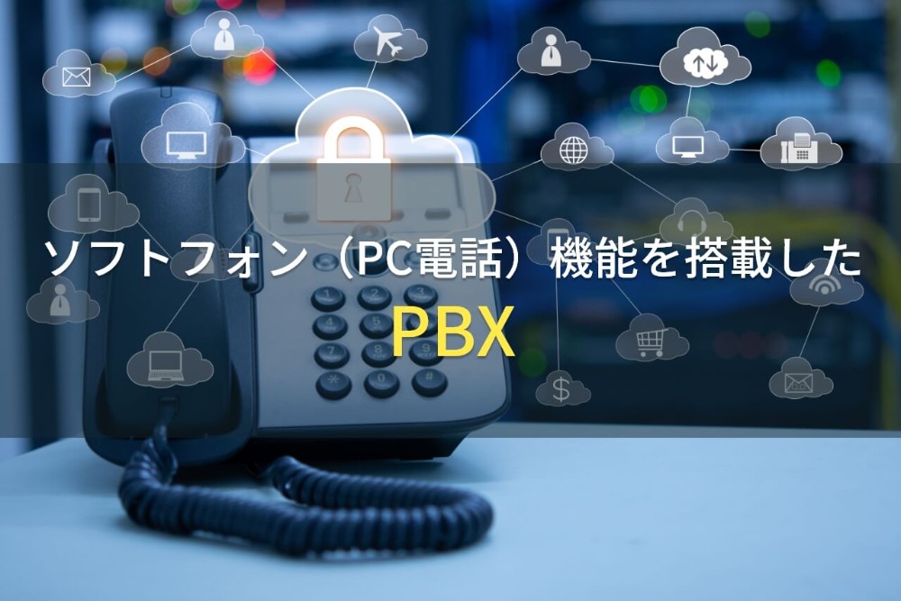 ソフトフォン（PC電話）機能でおすすめのPBX10選【2022年最新版】