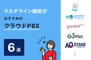 マルチライン機能がおすすめのクラウドPBX6選