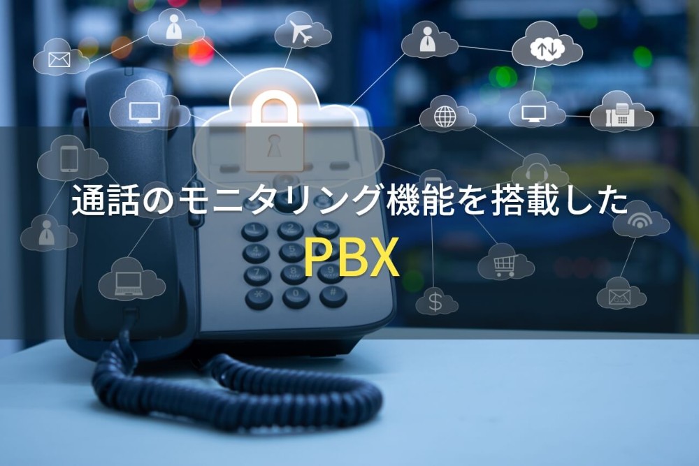 通話のモニタリング機能でおすすめのPBX9選【2022年最新版】