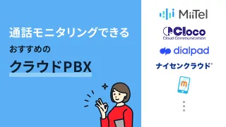 通話モニタリングできるおすすめのクラウドPBX10選