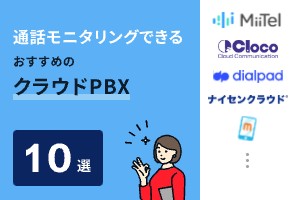 通話モニタリングできるおすすめのクラウドPBX10選