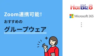 Zoom連携可能！おすすめのグループウェア2選