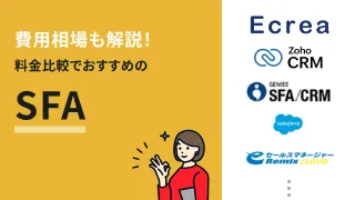 費用相場も解説！料金比較でおすすめのSFA14選