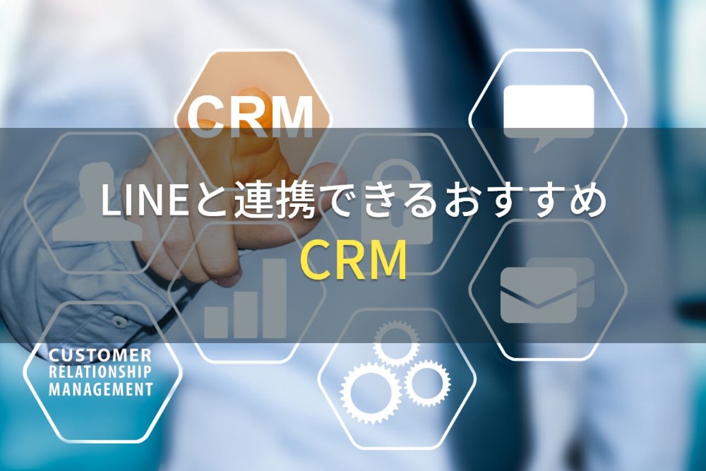 LINEと連携できるおすすめCRM9選【2022年最新版】