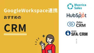 Googleツールで顧客管理する方法｜連携して使えるCRMおすすめ7選も紹介