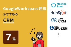 GoogleWorkspace連携 おすすめのCRM7選