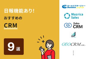 日報機能あり！おすすめのCRM9選