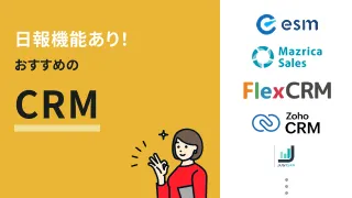日報機能付きCRMおすすめ9選！