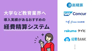 大学など教育業界へ導入実績があるおすすめの経費精算システム7選