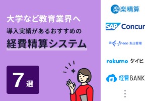 大学など教育業界へ導入実績があるおすすめの経費精算システム7選