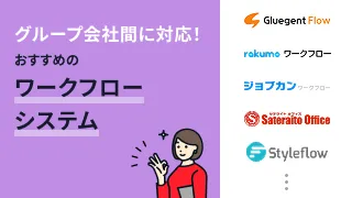 グループ会社間に対応！おすすめのワークフローシステム11選