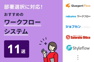 部署選択に対応！おすすめのワークフローシステム11選