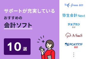 サポートが充実しているおすすめの会計ソフト10選