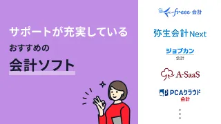 サポートが充実しているおすすめの会計ソフト10選