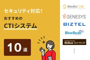 セキュリティ対応でおすすめのCTIシステム10選