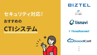 クラウド型CTIのセキュリティ対策とは？おすすめシステム10選も紹介