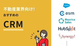不動産業界向けCRMおすすめ9選