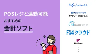 POSシステムと連動可能な会計ソフトおすすめ9選