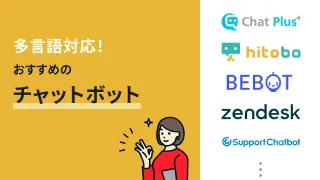多言語対応！おすすめのチャットボット11選