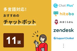 多言語対応！おすすめのチャットボット11選