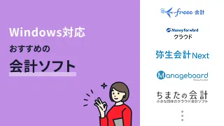 Windows対応の会計ソフトおすすめ8選
