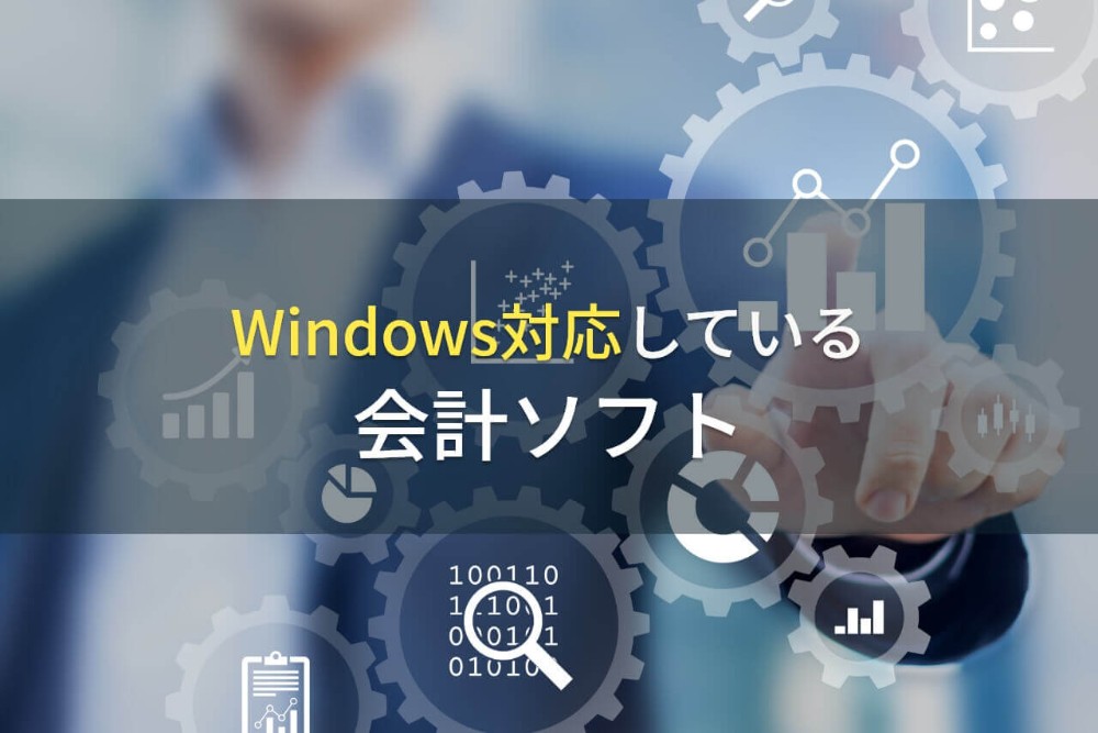 Windows対応している会計ソフト8選【2022年最新版】