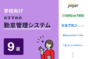 学校向け勤怠管理システムおすすめ9選