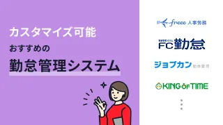 カスタマイズ可能！勤怠管理システムおすすめ7選