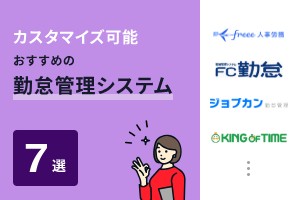 カスタマイズ可能！勤怠管理システムおすすめ7選