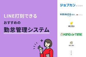 LINE・LINE WORKS対応の勤怠管理システムおすすめ9選