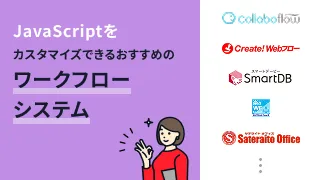 JavaScriptのカスタマイズ機能があるおすすめのワークフローシステム6選