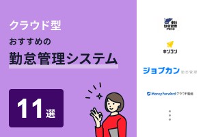 クラウド型勤怠管理システムおすすめ11選