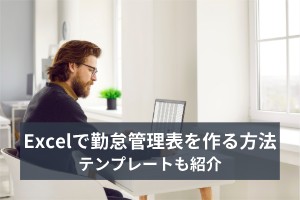 Excel（エクセル）で勤怠管理表を作る方法とテンプレート