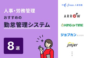 人事・労務管理におすすめの勤怠管理システム8選