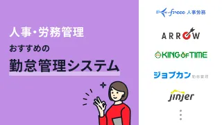 人事・労務管理におすすめの勤怠管理システム8選