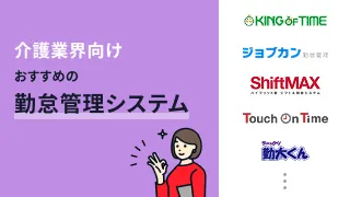 介護業界向けシフト作成・勤怠管理システムおすすめ8選